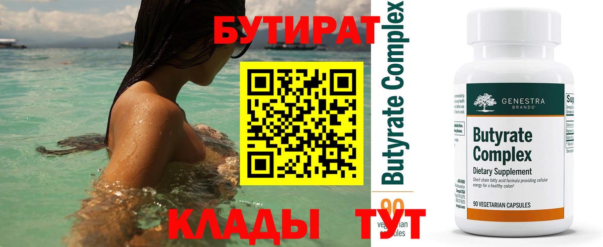 Бутират  Вход с VPN  Новодвинск  Бутират 1.4BDO 